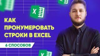 Как пронумеровать строки в Excel: 6 быстрых способов + автоматически проставляем точки