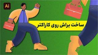 آموزش ایلوستریتور | آموزش سایه زدن کاراکتر با براش در ایلوستریتور