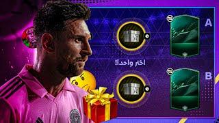 لاعبين الاسبوع القادم (13) رسمياً! FC MOBILE 24