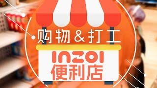 inZOI便利店工作部分功能演示