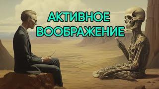 Мощнейшая техника Карла Юнга по работе с бессознательным - Активное воображение