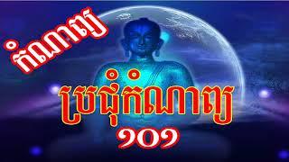 Kom Nap 101,  ប្រជុំកំណាព្យ ១០១, Poetry Meeting, Khmer Kom Nap,kom nap collection,kom nap Music