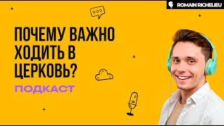 Узнайте почему так важно христианину ходить в церковь!
