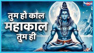 तुम हो काल महाकाल तुम ही | Tum Ho Kaal Ho Mahakaal Tum Hi | Shiv Bhajan | Shiv Songs | Bhakti Songs