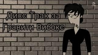 Денислав и Макс - Гравити Вибокс (Дисс Трак)