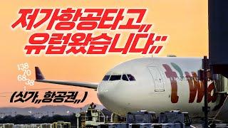 티웨이, 유럽으로,,간다고 하도 광고해서, 직접 타보고 왔습니다! 티웨이항공 인천-자그레브 탑승기