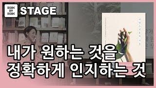 [북바이북TV] 북토크 I 광화문 I 동네서점 I 북카페 I 버크만 진단 : 욕구를 충족하며 사는 삶 I 김윤나 작가 I 자연스러움의 기술 I 강연 I 북토크의 명가