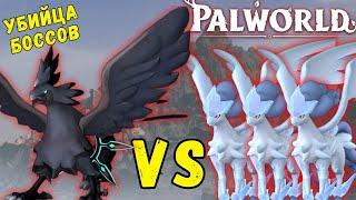 PALWORLD: ВАЖНО! SHADOWBEAK vs 3 ЛЕГЕНДАРНЫХ ФРОСТАЛИОНА! БОЙ ВЕКА! Тенеклюв УБИЙЦА БОССОВ!Шадоубик