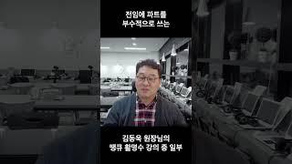 학원 가성비와 효율성만 따지다 보면(전임강사 vs 파트강사)