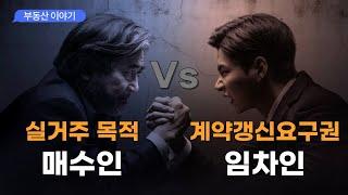 누가 이길까? #계약갱신청구권 #계약갱신요구권 #실거주매수인