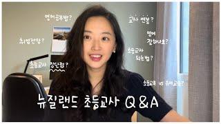 뉴질랜드 초등교사 Q&A | 교사 연봉표, 교사 장단점, 영어공부법, 뉴질랜드 초등교사 되는 법 다 알려드려요 :) | 해외 취업 | 해외 교사 | 해외 직장인 | 뉴질랜드 유학