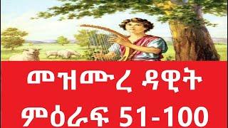 መዝሙረ ዳዊት ምዕራፍ 51-100  Amharic Audio Bible - mezmure dawit 51-100 Full bible part 2