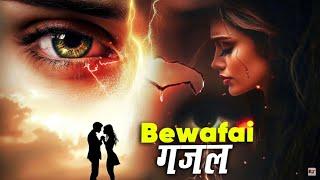 दर्द भरा बेवफ़ाई गज़ल #Jakhmi Dil | Nonstop Dard Bhara Ghazal | Sad Ghazal #Ghazal