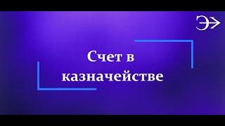Парус - Бюджет 10. Счет в казначействе