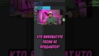 КТО ВИНОВАТ, ЧТО ПЕСНИ НЕ ПРОДАЮТСЯ? #топ #треки #сонграйтинг #аранжировка #песни #музыканты