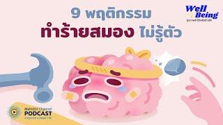 [PODCAST] Well-Being | EP.24 - 9 พฤติกรรม ทำร้ายสมอง ไม่รู้ตัว