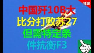 军事防务|中国歼10B大比分打败苏27 但需特定条件抗衡F35