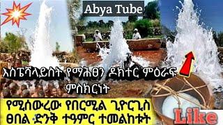 ዶክተር ምዕራፍ ስለ ታምረኛው በርሜል ጊዮርጊስ ከተጠመቀ በኅላ ምስክርነት