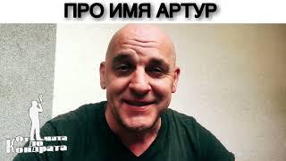 ПРО ИМЯ АРТУР