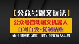 公众号自动化爆文机器人，自动写作自动发布，解放双手