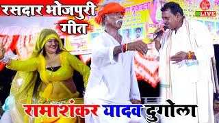 2023 का New रसदार भोजपुरी गाना | Rama Shankar Yadav Dugola | दुगोला प्रोग्राम | Dugola Program