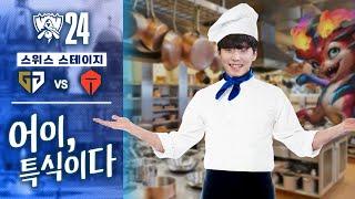 10.04｜GEN vs TES 월즈 하이라이트｜WORLDS 2024