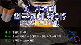 믿을만한 세끼가 추천하는 가성비 오지는 양고기 오마카세