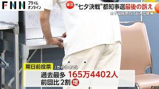 “七夕決戦”の東京都知事選挙 都内で候補者は最後の訴え 5日までの期日前投票は過去最多の165万4402人