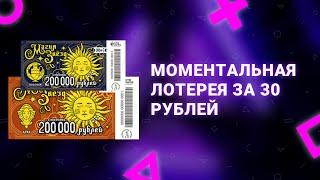 36. Моментальная лотерея Магия звезд 10 билетов по 30 рублей