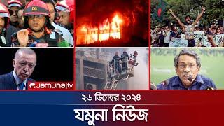 যমুনা নিউজ | Latest News Headline and Bulletin | Jamuna News | 26 December 2024 । 8 AM | Jamuna TV