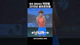 흥인규골프TV도 우승! 역시 박한별️추억돋는 골프광고 넘 귀엽쟈나 #골프 #golf