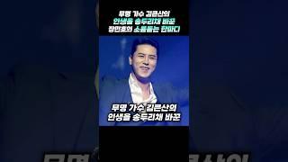 무명 가수 김큰산의 인생을 송두리채 바꾼 장민호의 소름돋는 한마디