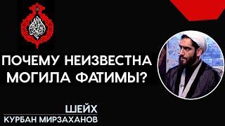 Почему до сих пор неизвестна могила Фатимы, дочери Пророка?