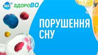 Порушення Сну: Причини, Безсоння та Регулярне Недосипання | ЗдороВО