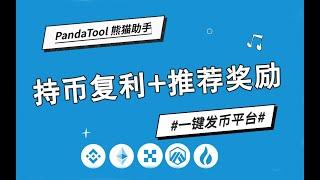 【PandaTool一键发币】持币复利、持币生息合约代币开发教程