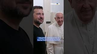 Зеленский и Папа Римский встретились в Италии на полях саммита G7 #shorts