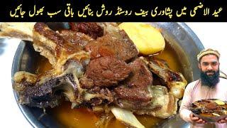 Roasted peshawari namkeen rosh recipe / namkeen gosht recipe / eid ul adha recipe 2024