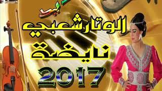 شعبي الوتار خطيرة نايضة ديال شطيح 2017 Chaabi Watra Nayda Ambiance   YouTube