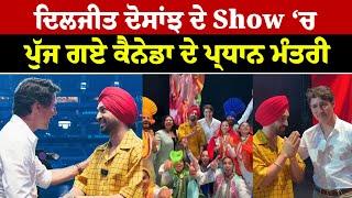 Diljit Dosanjh ਦੇ Show ਚ ਪੁੱਜੇ Canada ਦੇ ਪ੍ਰਧਾਨ ਮੰਤਰੀ Justin Trudeau