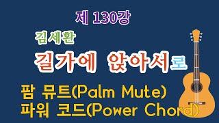 제130강 길가에 앉아서(김세환). 전주,간주 팜 뮤트와 파워 코드. 이근성의 통기타 교실. 통기타 어커스틱기타 강좌.