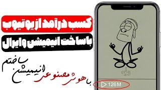 کسب درآمد از یوتیوب با ساخت انیمیشن ویروسی به کمک هوش مصنوعی