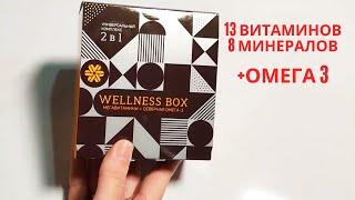 Мегавитамины и Омега-3. Wellness Box ((Сибирское Здоровье Полный Обзор))