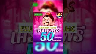 เครดิตฟรี50 เยี่ยมชมเว็บไซต์ : 50pg.asia ได้จริง โค้ดเครดิตฟรี ไม่ต้องฝาก ไม่ต้องยืนยันOTP