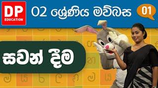 සවන් දීම  -  01 වන කොටස  | 2 වන ශ්‍රේණිය සිංහල පාඩම් මාලාව