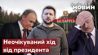 ЗЕЛЕНСЬКИЙ ПРИДУМАВ ПАСТКУ для Путіна з Лукашенком. Напад з Білорусі відміняється