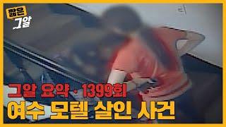 이모를 5시간 폭행해 숨지게 한 조카, 대대로 내려오는 이 가족의 비밀은?｜짧은 그알