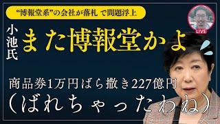 【都知事、中抜き37億円疑惑】商品券1万円ばら撒き227億円の事業を博報堂系の会社が落札で問題に...　#小池百合子 #東京都知事選 #蓮舫