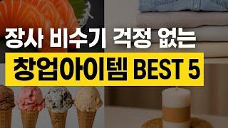 장사 비수기 걱정 없는 창업아이템 BEST5