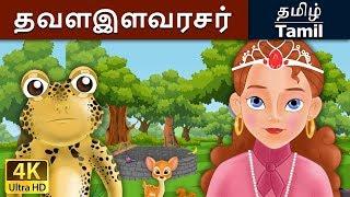 தவளை இளவரசர் | Frog Prince in Tamil | Fairy Tales in Tamil | Story in Tamil | Tamil Fairy Tales