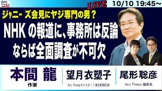 【本間龍さんと語る】NHK報道に事務所が反論／ならば全面調査が必要／ジャニー ズ会見にヤジ専門の男？10/10 19:45~　緊急ライブ